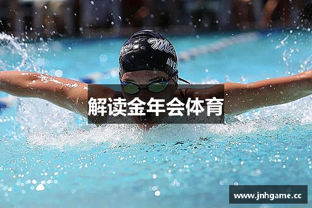 解读金年会体育